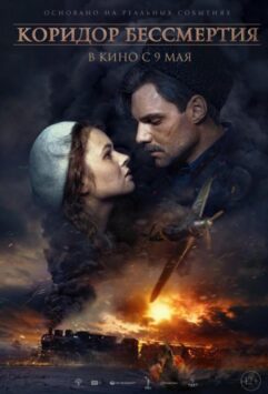 Смотреть Коридор бессмертия