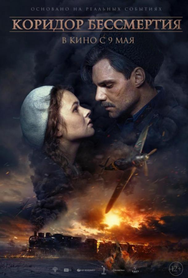 Смотреть Коридор бессмертия