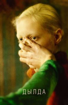 Смотреть Дылда