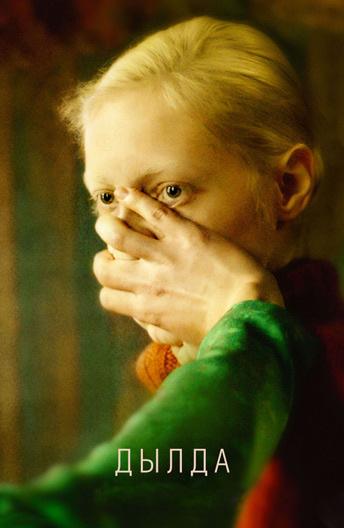 Смотреть Дылда